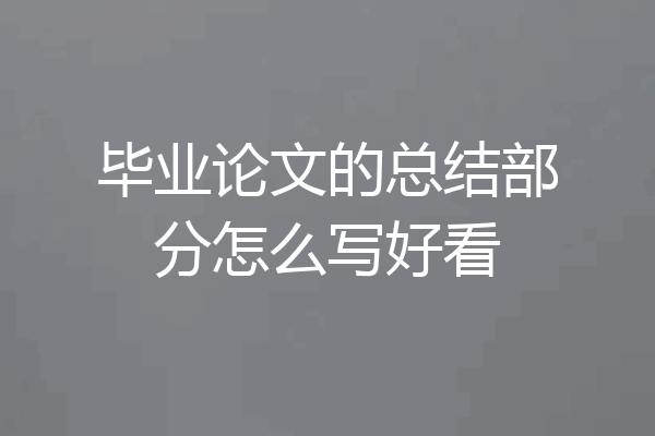 毕业论文的总结部分怎么写好看