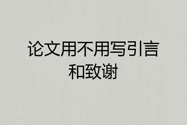 论文用不用写引言和致谢