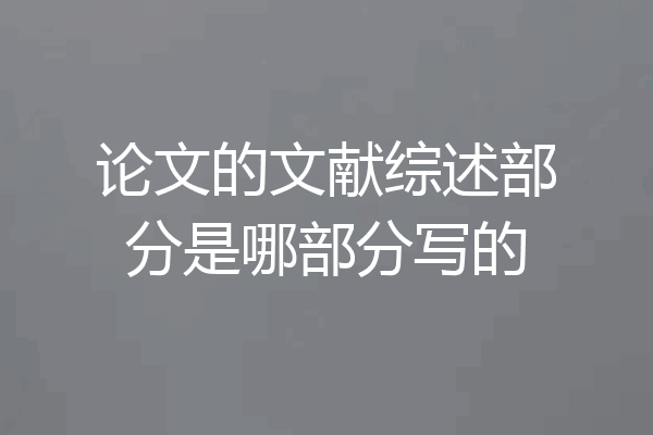 论文的文献综述部分是哪部分写的