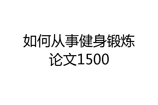如何从事健身锻炼论文1500