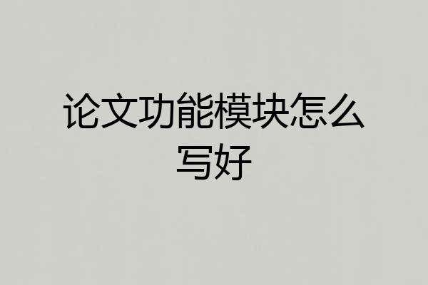 论文功能模块怎么写好