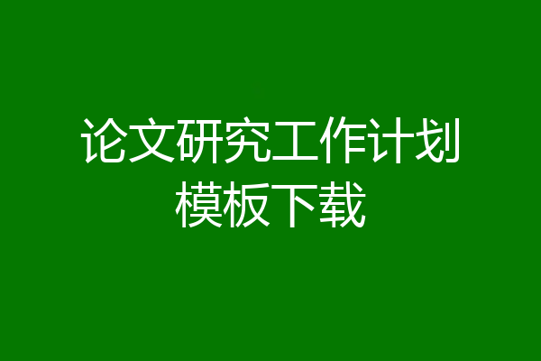 论文研究工作计划模板下载