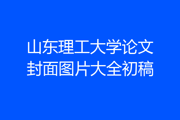 山东理工大学论文封面图片大全初稿