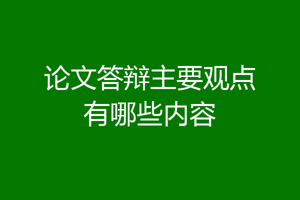 论文答辩主要观点有哪些内容
