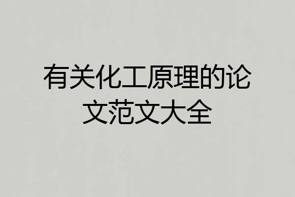 有关化工原理的论文范文大全