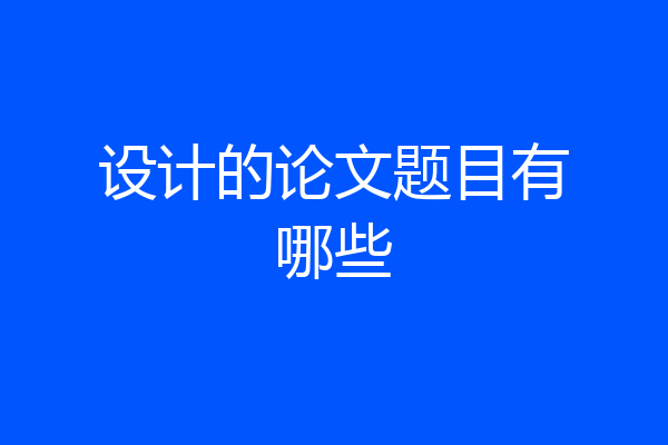 设计的论文题目有哪些