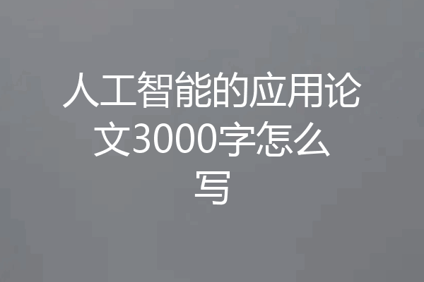 人工智能的应用论文3000字怎么写