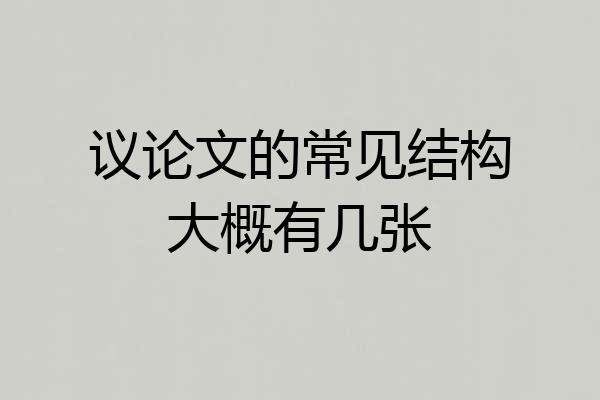 议论文的常见结构大概有几张