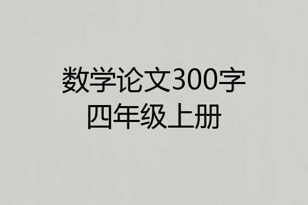 数学论文300字四年级上册