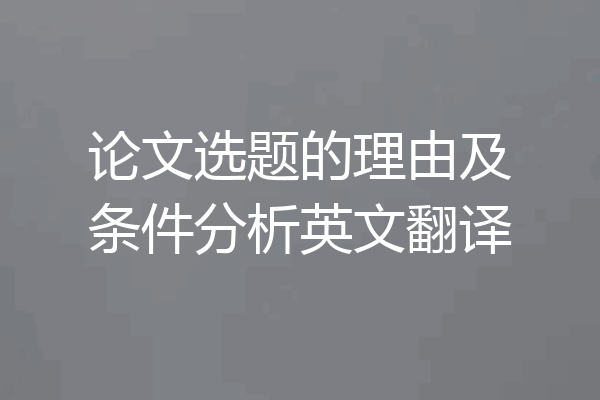 论文选题的理由及条件分析英文翻译