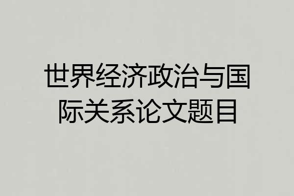 世界经济政治与国际关系论文题目
