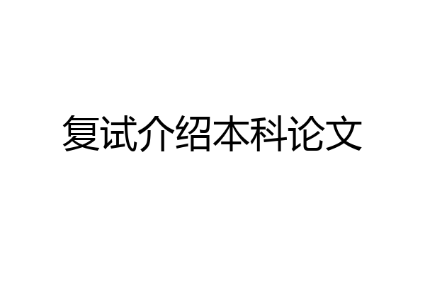 复试介绍本科论文