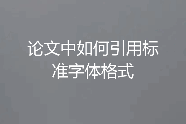 论文中如何引用标准字体格式