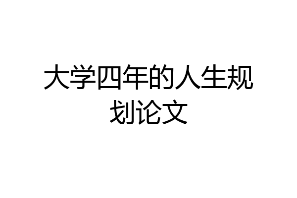 大学四年的人生规划论文