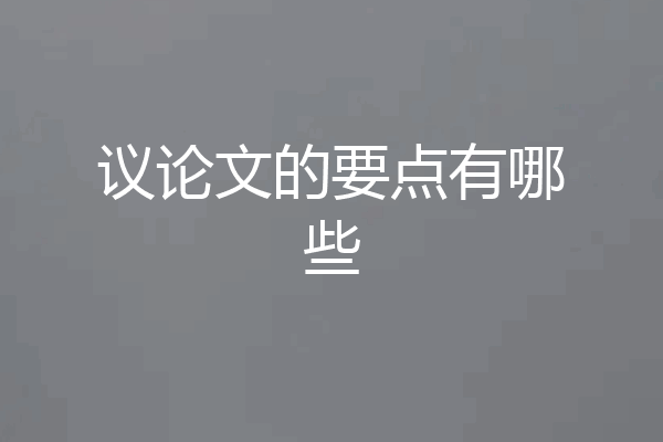 议论文的要点有哪些