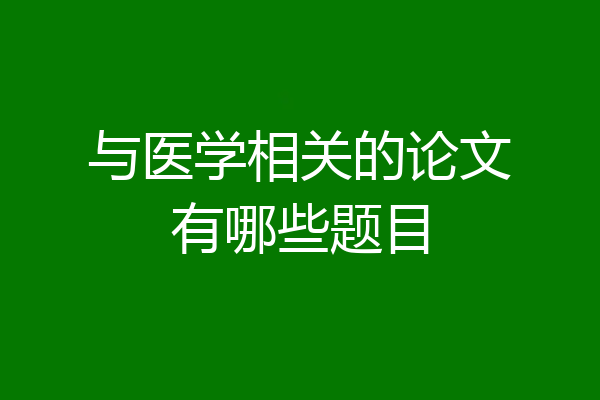 与医学相关的论文有哪些题目