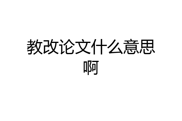 教改论文什么意思啊