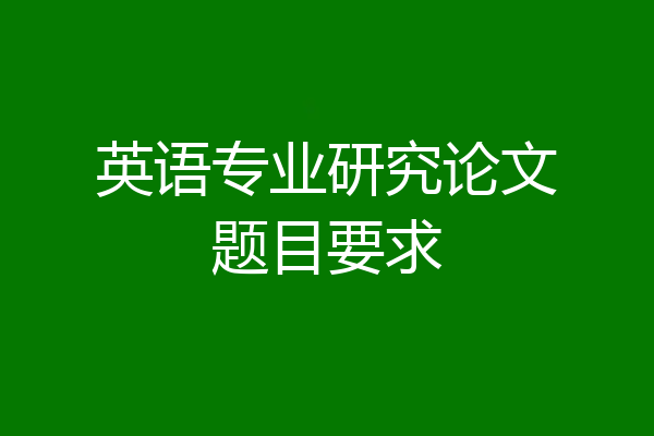 英语专业研究论文题目要求
