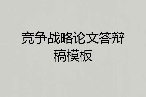 竞争战略论文答辩稿模板