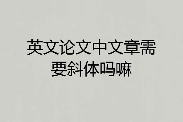 英文论文中文章需要斜体吗嘛