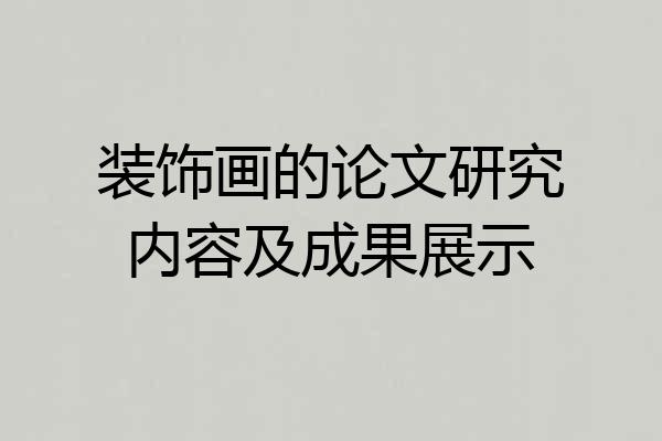 装饰画的论文研究内容及成果展示
