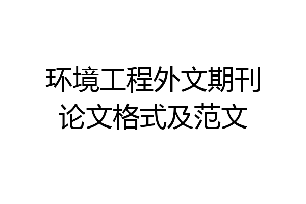 环境工程外文期刊论文格式及范文