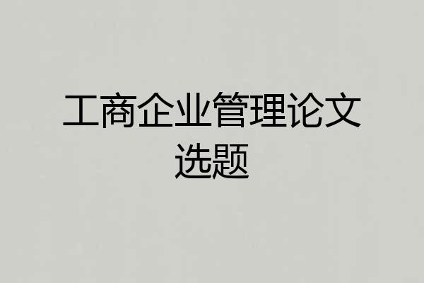 工商企业管理论文选题