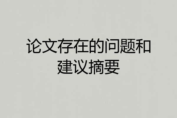 论文存在的问题和建议摘要