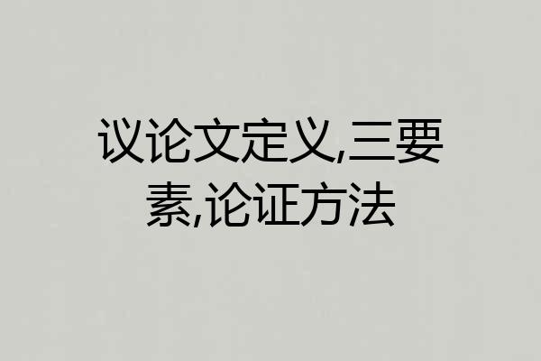 议论文定义,三要素,论证方法
