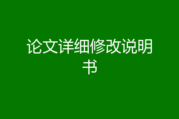 论文详细修改说明书