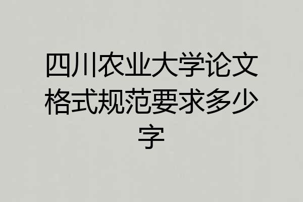 四川农业大学论文格式规范要求多少字