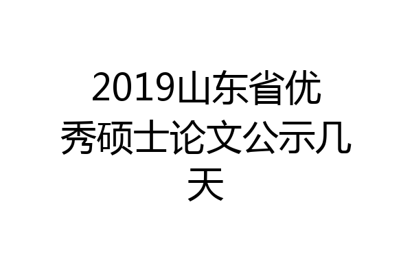 2019山东省优秀硕士论文公示几天