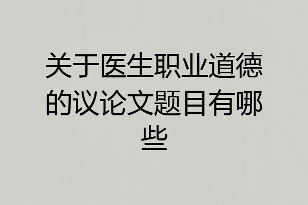 关于医生职业道德的议论文题目有哪些