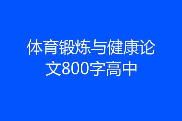 体育锻炼与健康论文800字高中