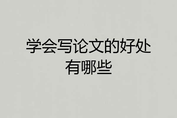 学会写论文的好处有哪些