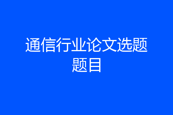 通信行业论文选题题目