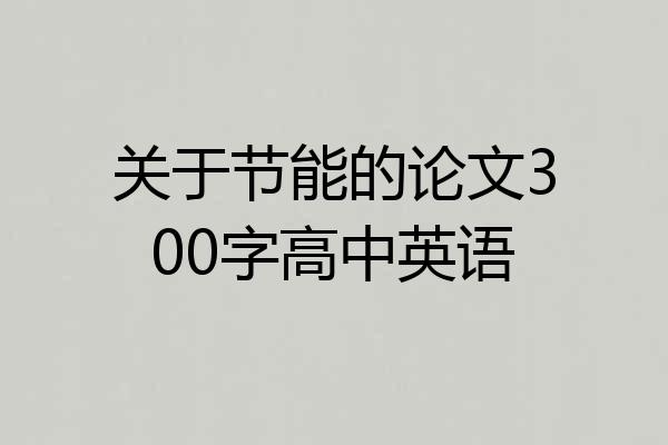关于节能的论文300字高中英语