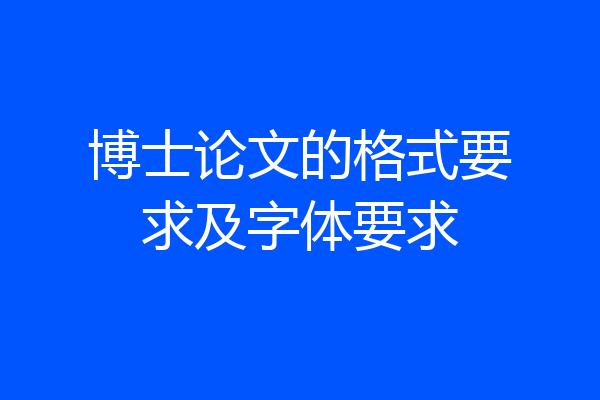 博士论文的格式要求及字体要求