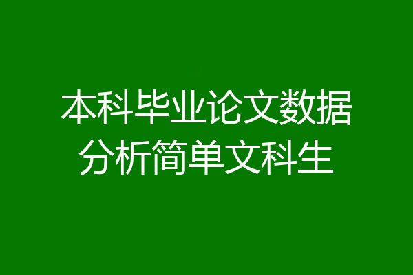 本科毕业论文数据分析简单文科生
