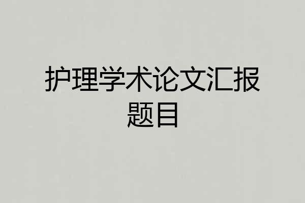 护理学术论文汇报题目