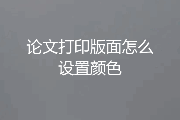 论文打印版面怎么设置颜色