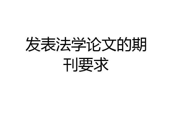 发表法学论文的期刊要求