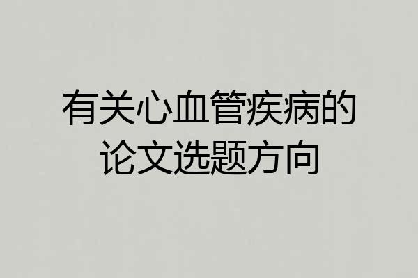 有关心血管疾病的论文选题方向