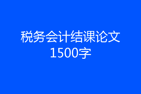 税务会计结课论文1500字