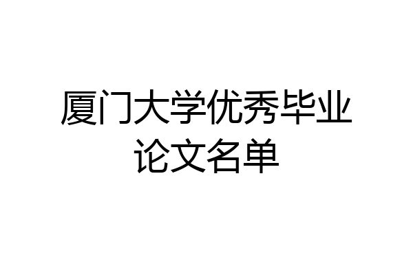 厦门大学优秀毕业论文名单