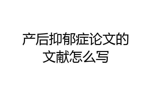 产后抑郁症论文的文献怎么写