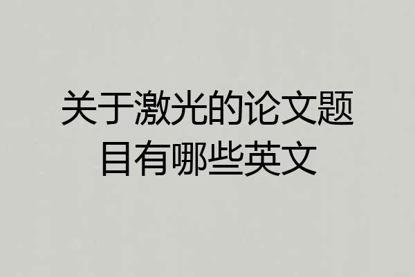 关于激光的论文题目有哪些英文