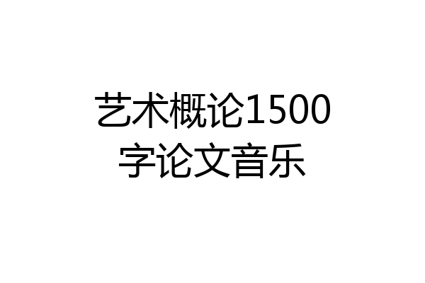 艺术概论1500字论文音乐