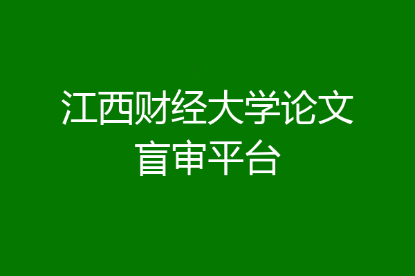 江西财经大学论文盲审平台