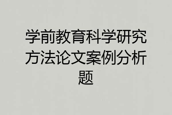 学前教育科学研究方法论文案例分析题
